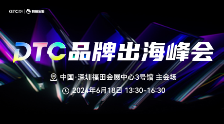 GTC2024(Shenzhen)—DTC品牌出海峰会