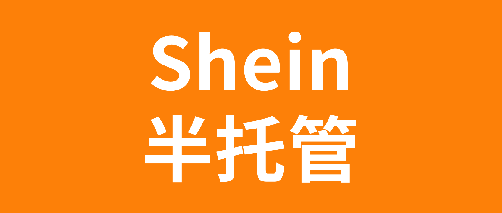  Heavyweight! SHEIN semi trusteeship mode 0 monthly rent and 0 commission! Seller's direct call: Is there such a good thing?