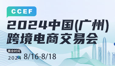 2024中国(广州)跨境电商交易会