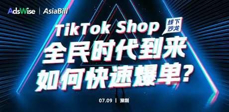 TikTok shop全民时代到来 如何快速爆单?(免费线下沙龙）