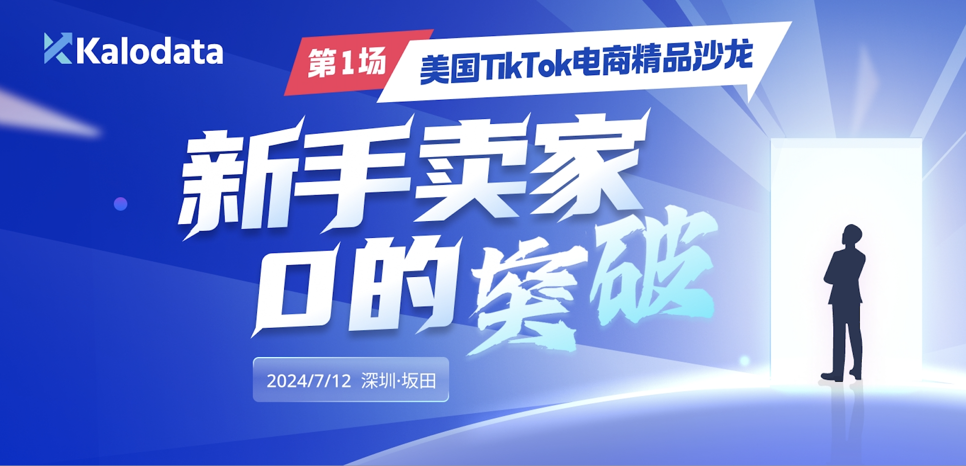 美国TikTok电商精品沙龙第1场之新手卖家0的突破！