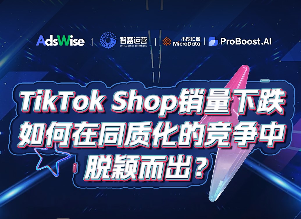 TikTok shop销量下跌？如何在同质化的竞争中脱颖而出？