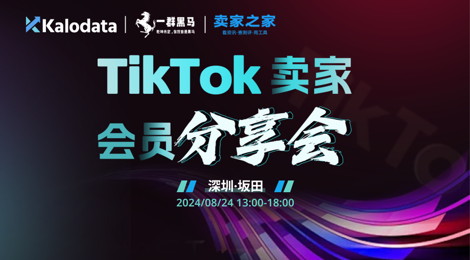 TikTok卖家会员分享会