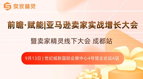 前瞻·赋能|亚马逊卖家实战增长大会-暨卖家精灵线下大会成都站