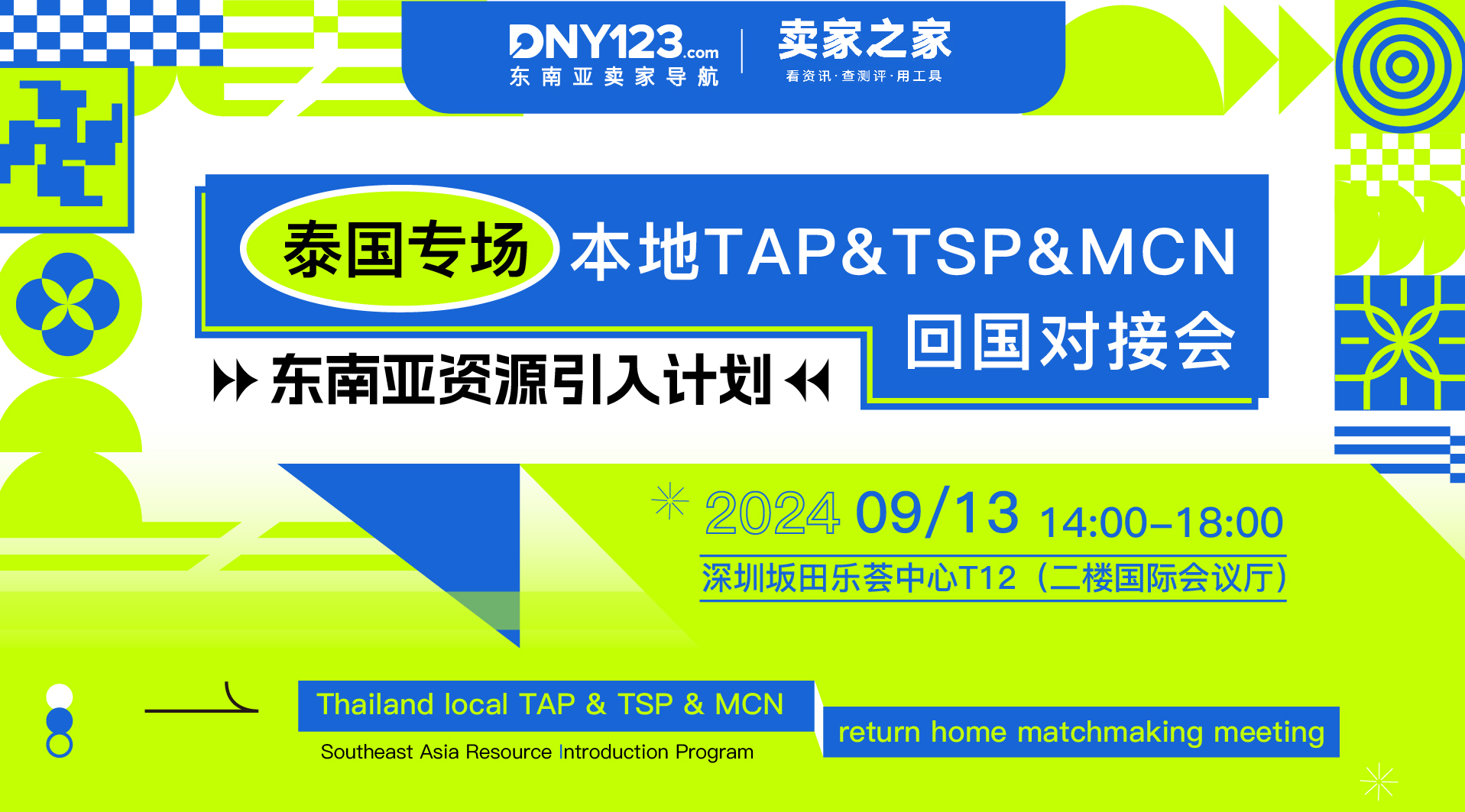 东南亚资源引入计划·深圳站——泰国本地TAP&TSP&MCN回国对接会