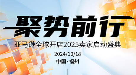 聚势前行-亚马逊全球开店2025卖家启动盛典