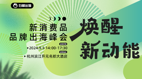 跨境电商品牌出海峰会，共探品牌出海新增长