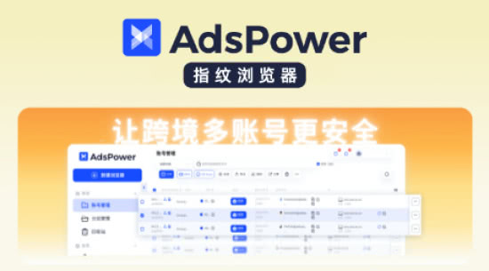 >AdsPower指纹浏览器-RPA自动化 >AdsPower指纹浏览器-RPA自动化