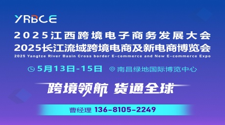 2025长江流域跨境电商及新电商博览会