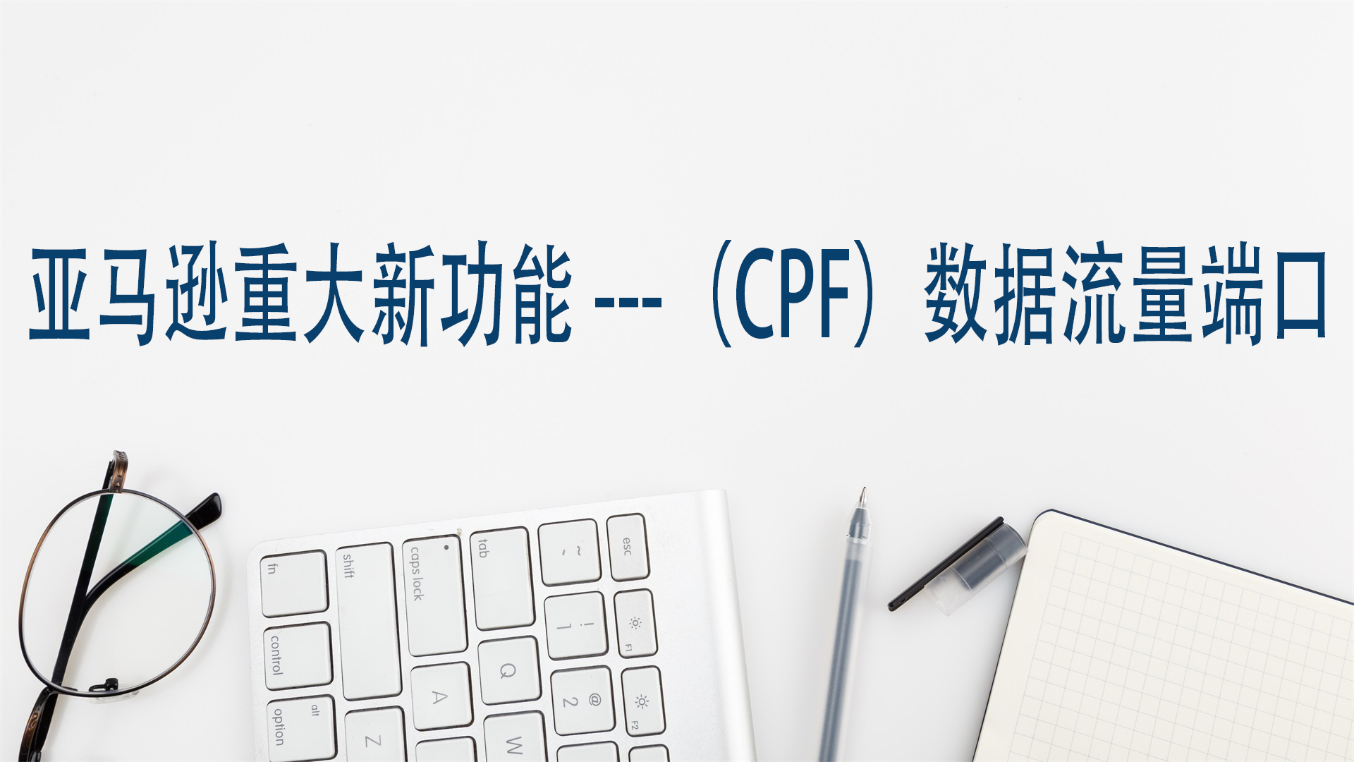 亚马逊重大新功能---（CPF）数据流量端口