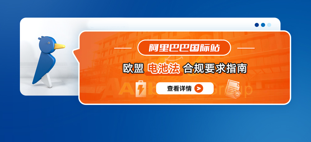 阿里巴巴国际站欧盟电池法合规要求指南