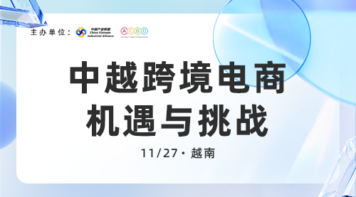 沙龙活动：中越跨境电商机遇与挑战