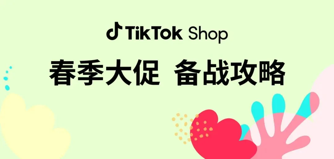 定档3月20日-4月1日！TikTok Shop即将打响春季大促！