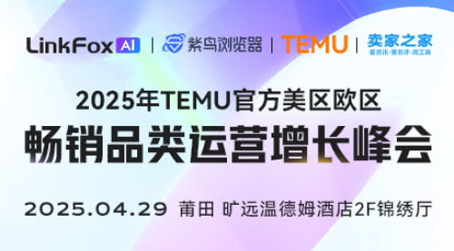 2025年TEMU官方美区欧区畅销品类运营增长峰会-莆田站 2025年TEMU官方美区欧区畅销品类运营增长峰会-莆田站