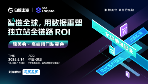 数据重塑独立站全链路ROI●跨境卖家高端闭门私享会 数据重塑独立站全链路ROI●跨境卖家高端闭门私享会