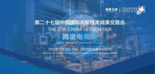 :第二十七届中国国际高新技术成果交易会跨境电商展 :第二十七届中国国际高新技术成果交易会跨境电商展