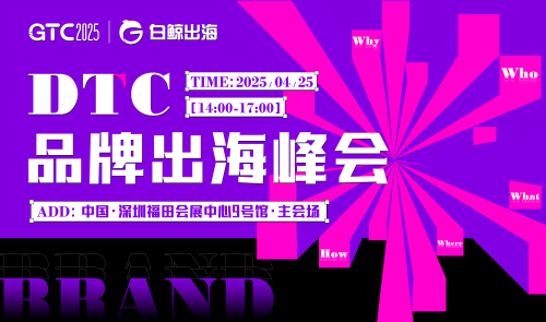 GTC2025 全球流量大会(深圳)——DTC品牌出海峰会 GTC2025 全球流量大会(深圳)——DTC品牌出海峰会