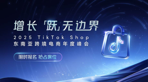 2025TikTok Shop东南亚跨境电商年度峰会 2025TikTok Shop东南亚跨境电商年度峰会