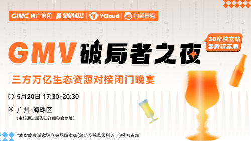 GMV破局者之夜——跨境电商卖家资源对接闭门晚宴 GMV破局者之夜——跨境电商卖家资源对接闭门晚宴