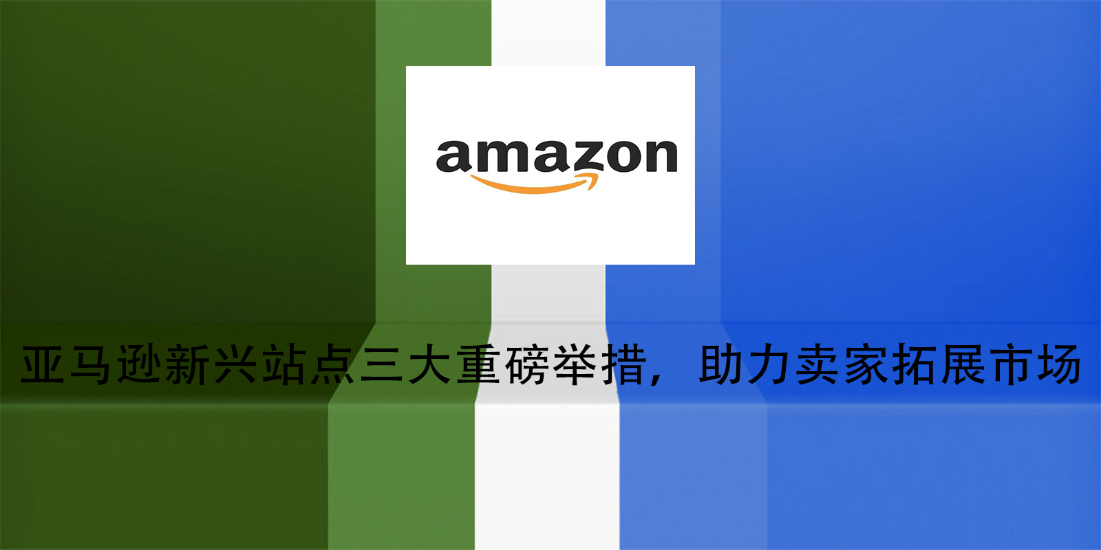亚马逊新兴站点三大重磅举措，助力卖家拓展市场