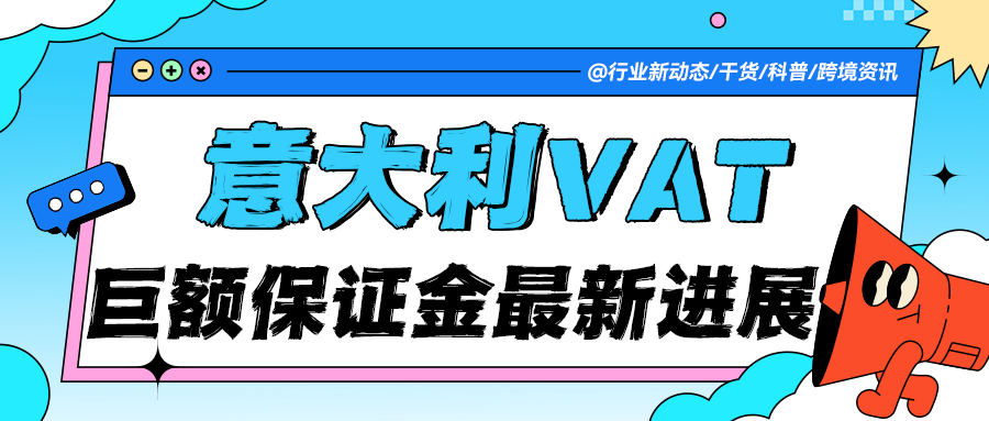 最新通知：意大利VAT巨额保证金最新进展！卖家需注意这些关键点！