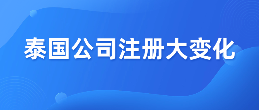 7月1日起，泰国公司注册迎来新变化！