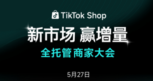 TikTok Shop 全托管商家大会 TikTok Shop 全托管商家大会