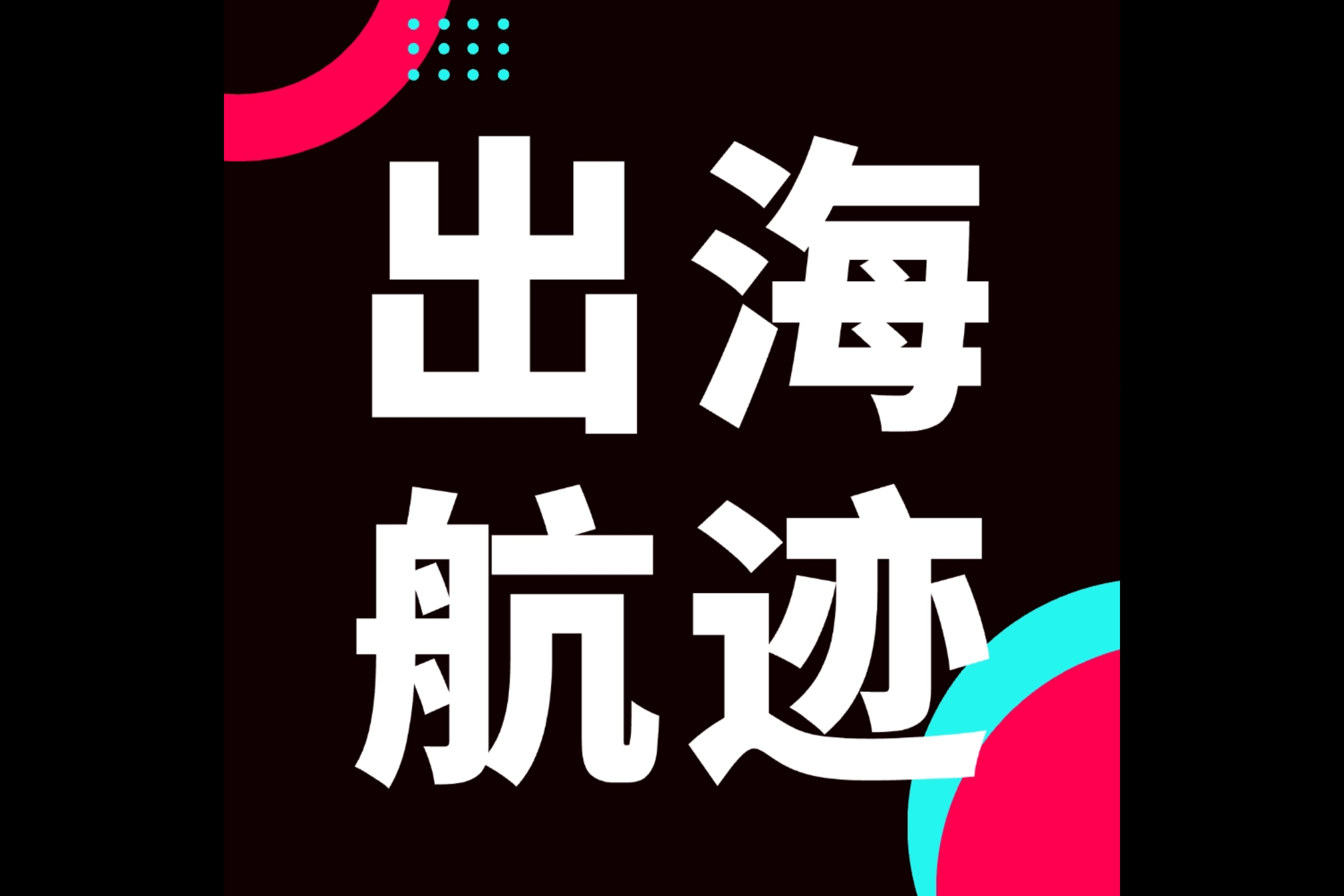 商家案例 ｜ 2年站稳东南亚！90后如何用"电吹风"撬动千万美金生意？