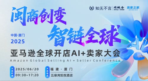 闽商创变 · 智链全球 亚马逊全球开店AI+卖家大会 闽商创变 · 智链全球 亚马逊全球开店AI+卖家大会