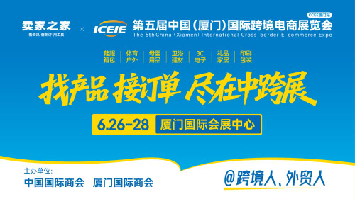 第五届中国(厦门)国际跨境电商展览会 第五届中国(厦门)国际跨境电商展览会