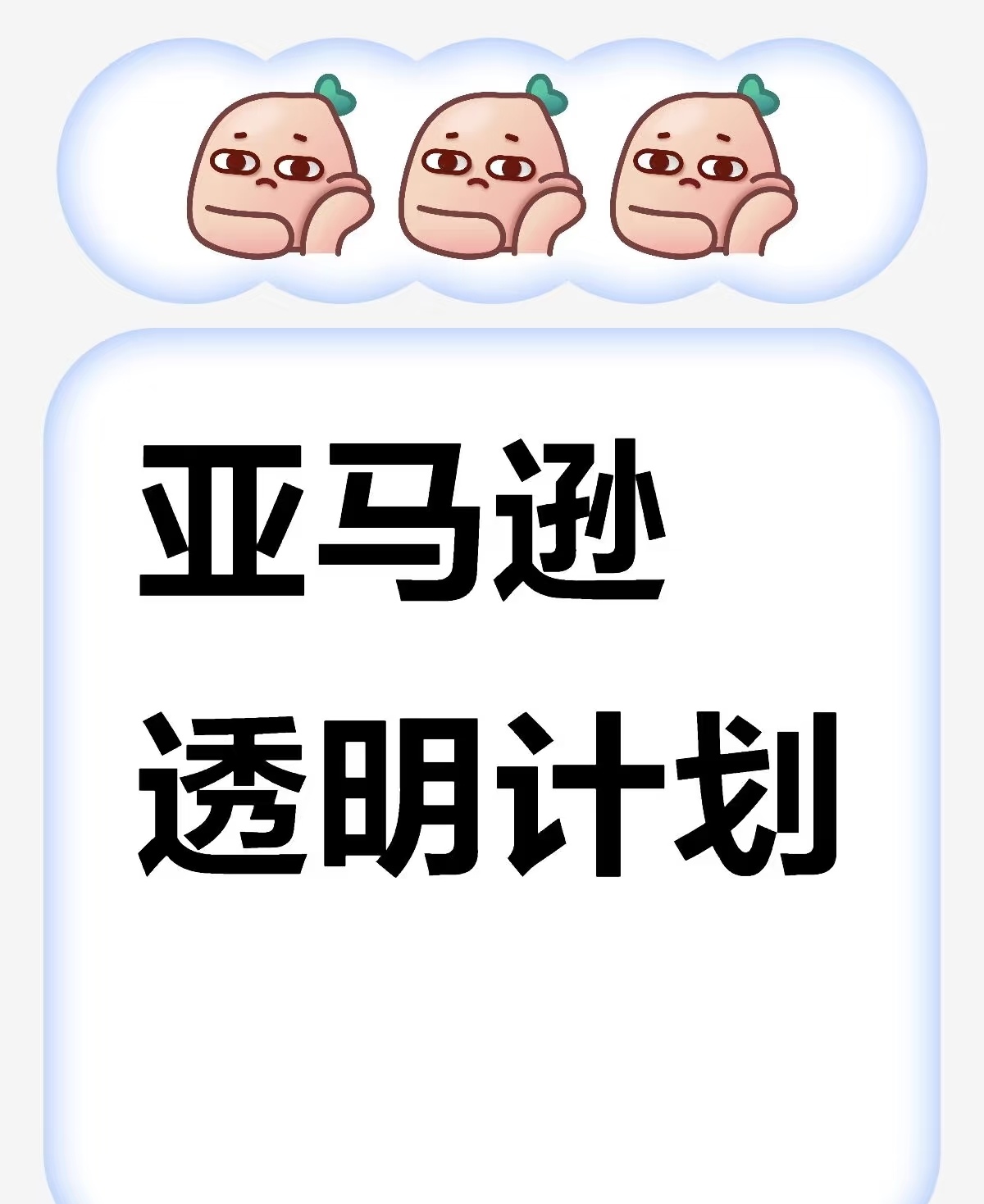 电商圈震动！亚马逊透明计划防跟卖失效，卖家何去何从？