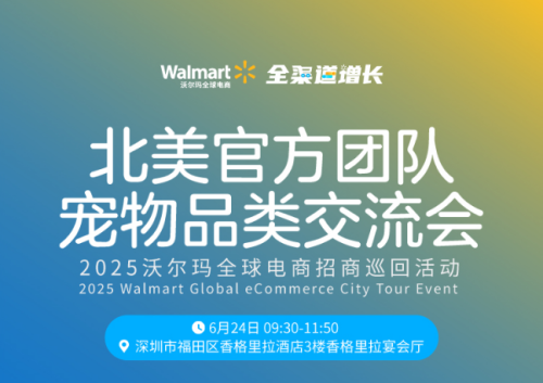 沃尔玛北美官方团队宠物品类交流会 沃尔玛北美官方团队宠物品类交流会