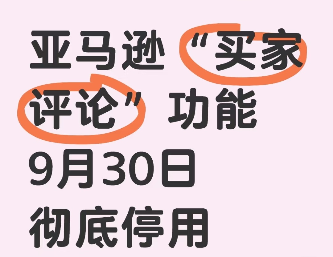 突发！亚马逊“买家评论”功能将被永久停用！