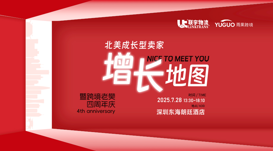 北美成长型卖家增长地图暨跨境老樊四周年庆