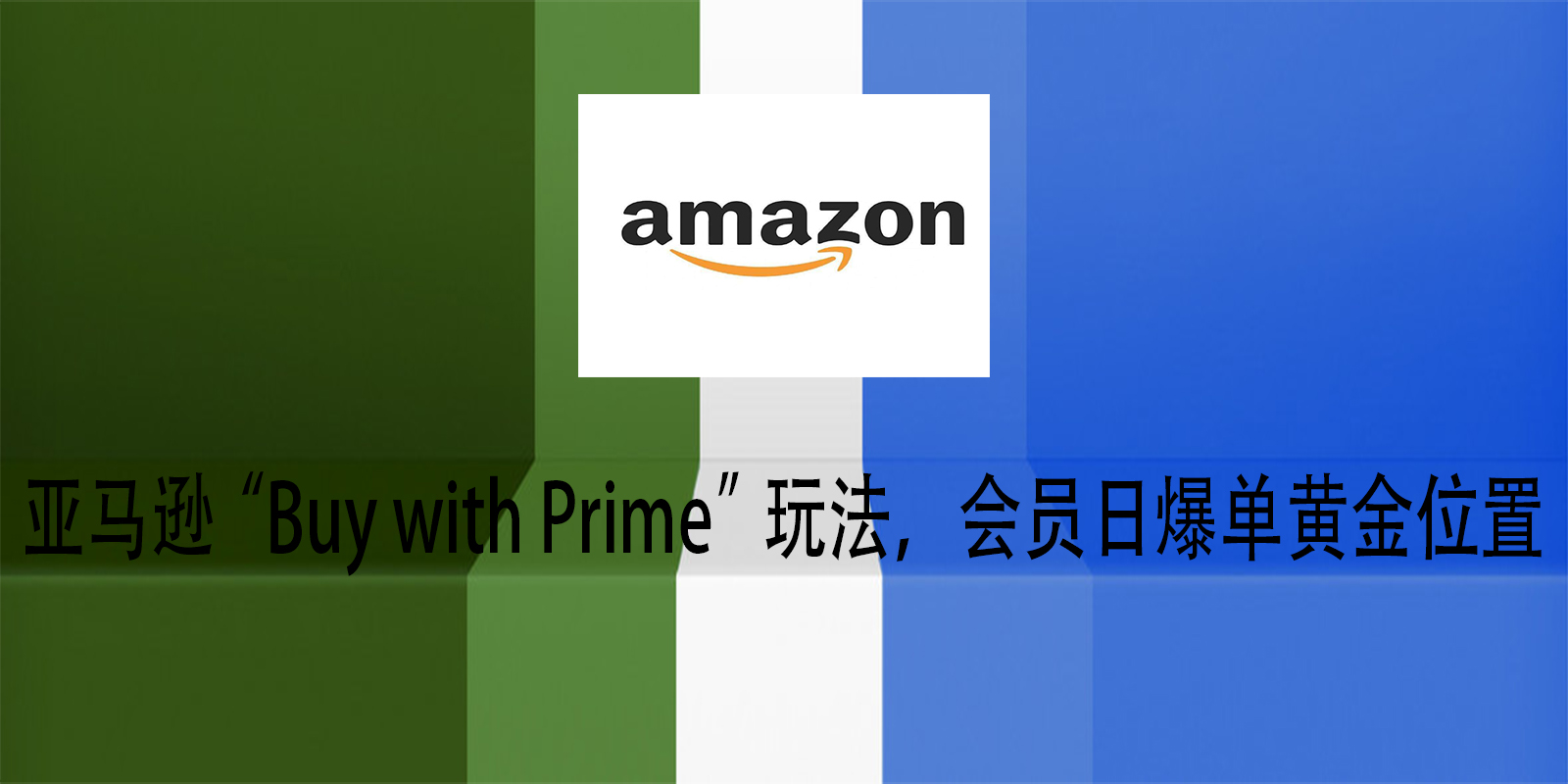 亚马逊“Buy with Prime”玩法，会员日爆单黄金位置