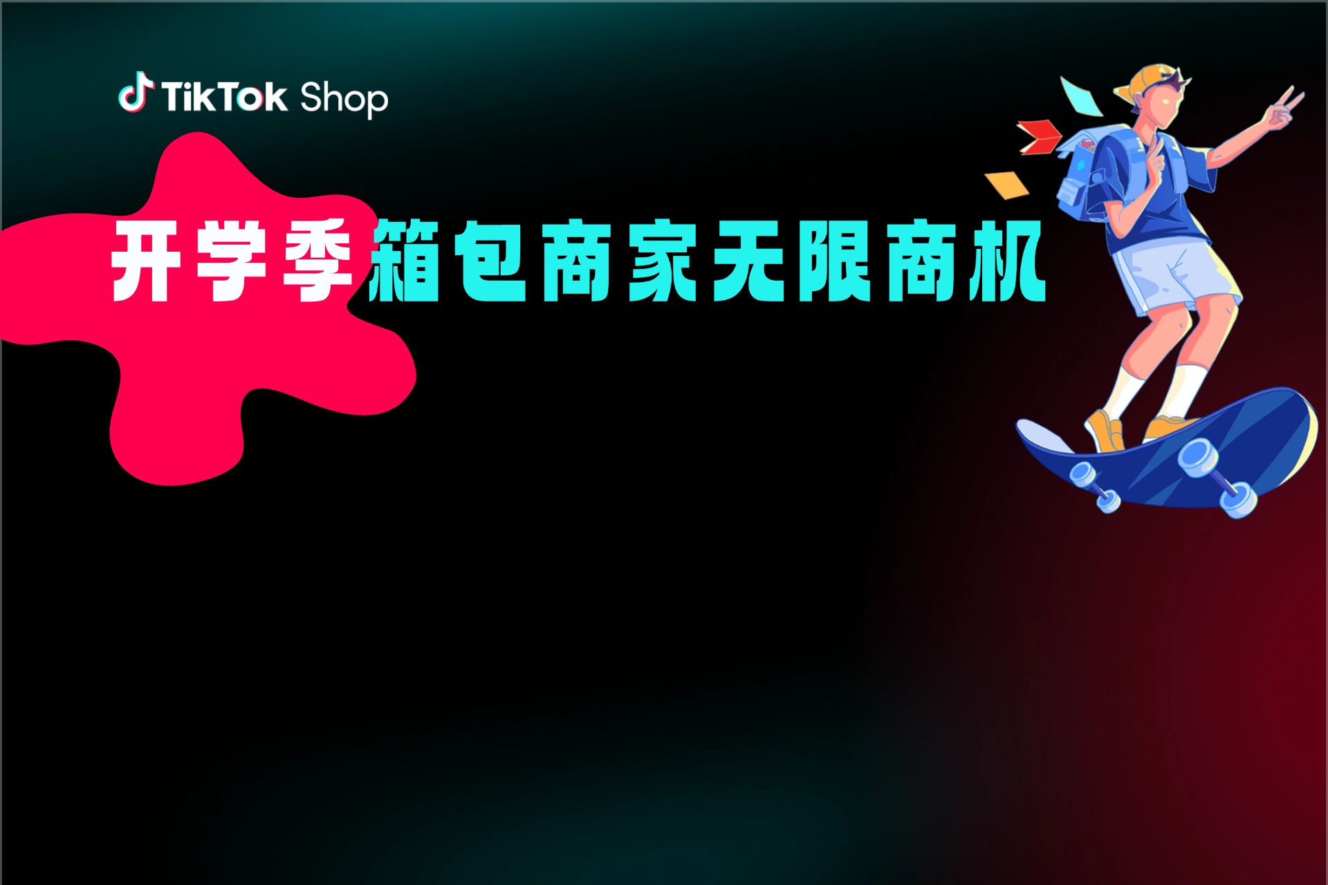 选品指南｜2025开学季，箱包商家破局关键！