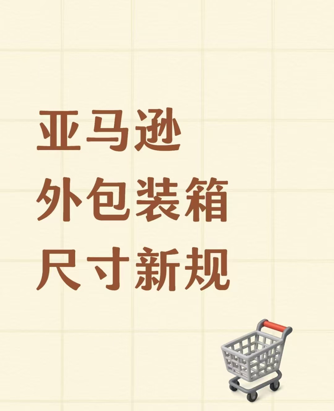 亚马逊新规！FBA货件的包装箱尺寸要求放宽啦！