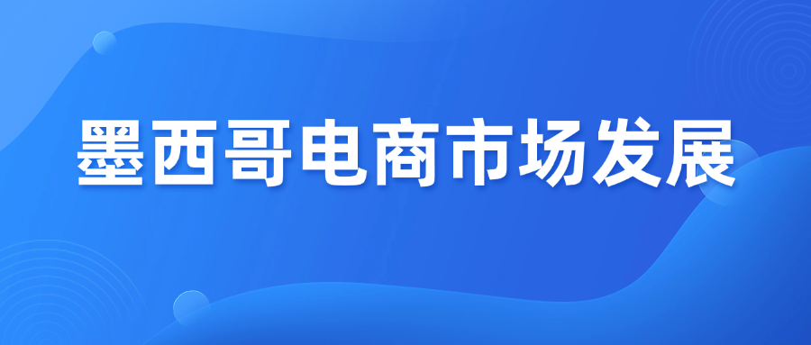 增长最快的拉美电商市场，墨西哥值不值得做？