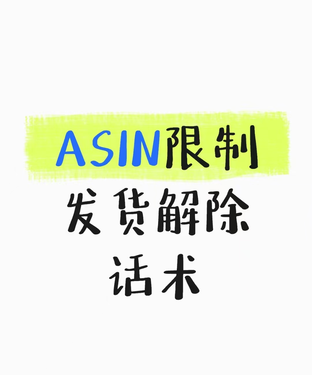 赶紧学起来！卖家解除亚马逊限制ASIN发货的方法！