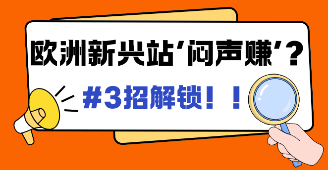 偷偷告诉你，三招让你在亚马逊快人一步闷声发财！