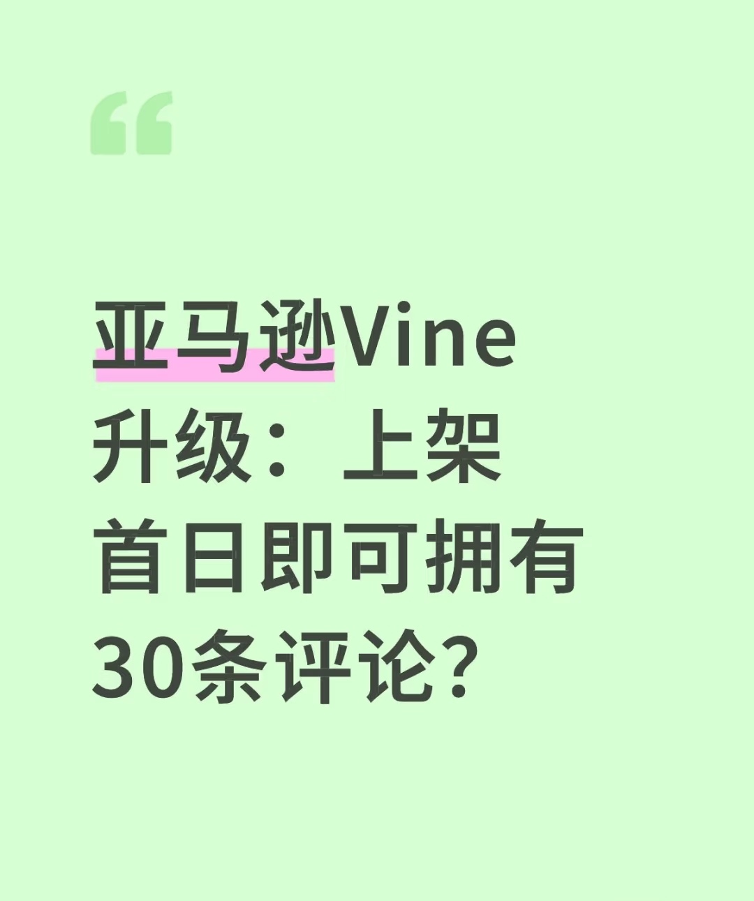 红利！亚马逊零销量新品快速获取30条VINE评论