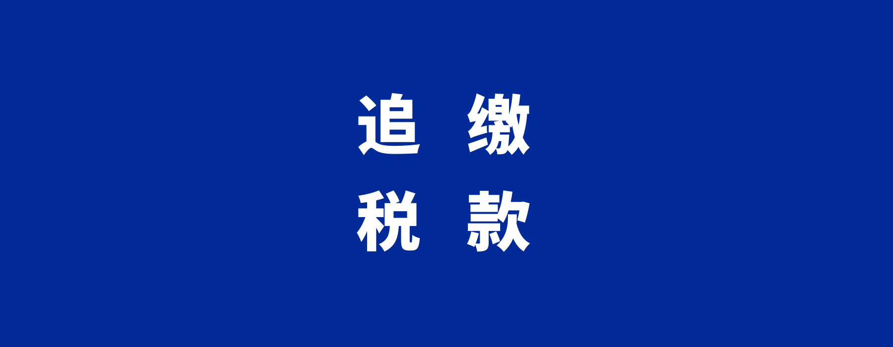 跨境出口电商补税！国家审计署怒批税务与海关数据仍未打通，导致税收少征762亿元！