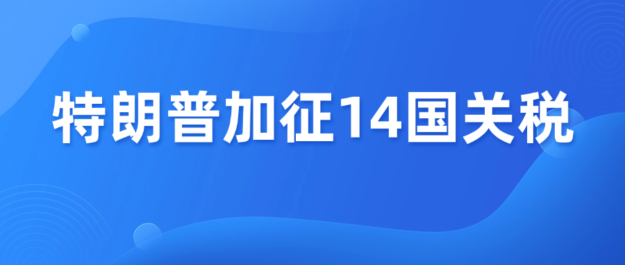 特朗普出手了！对14国加征关税，最高40%！