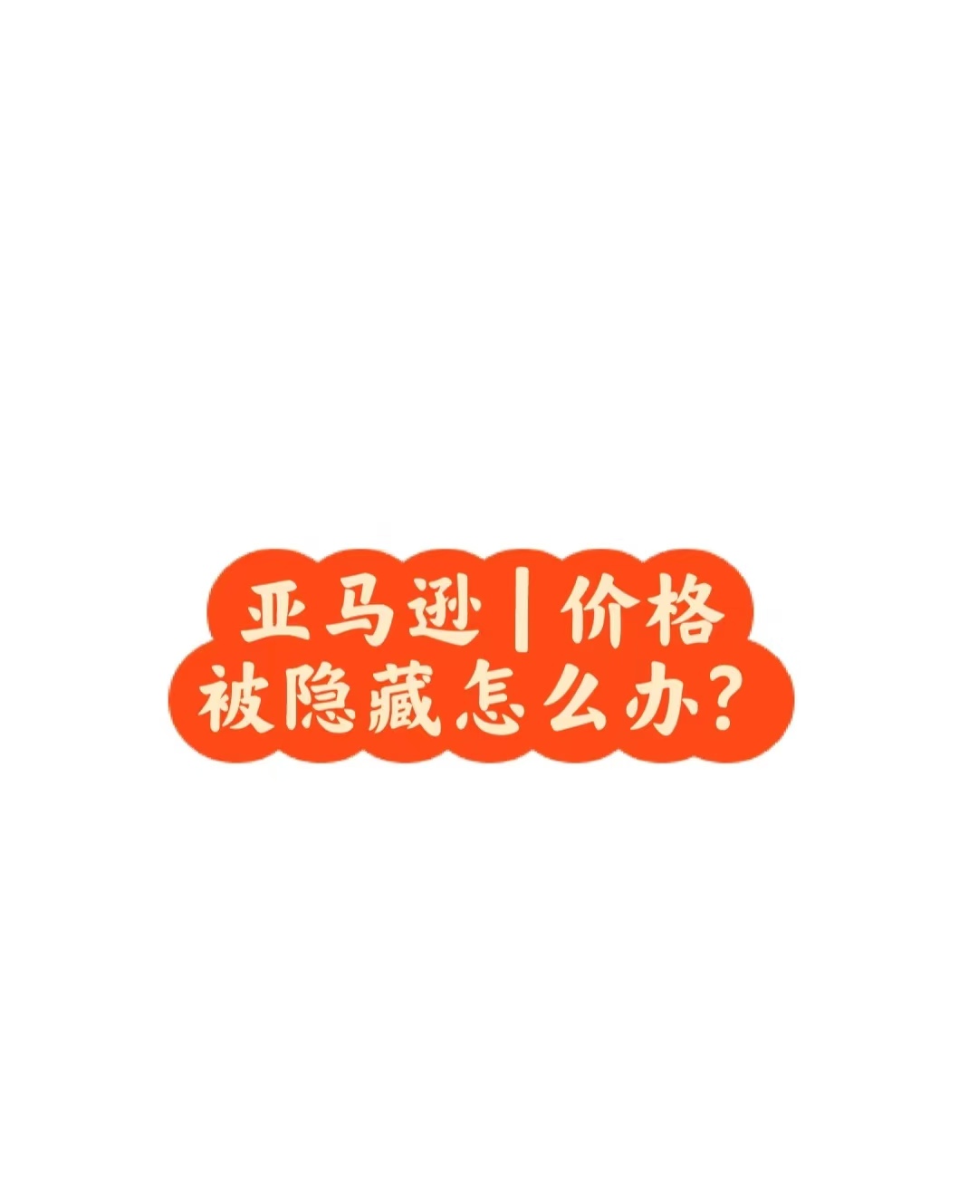 被迫卷低价！亚马逊大促页面价格被隐藏？