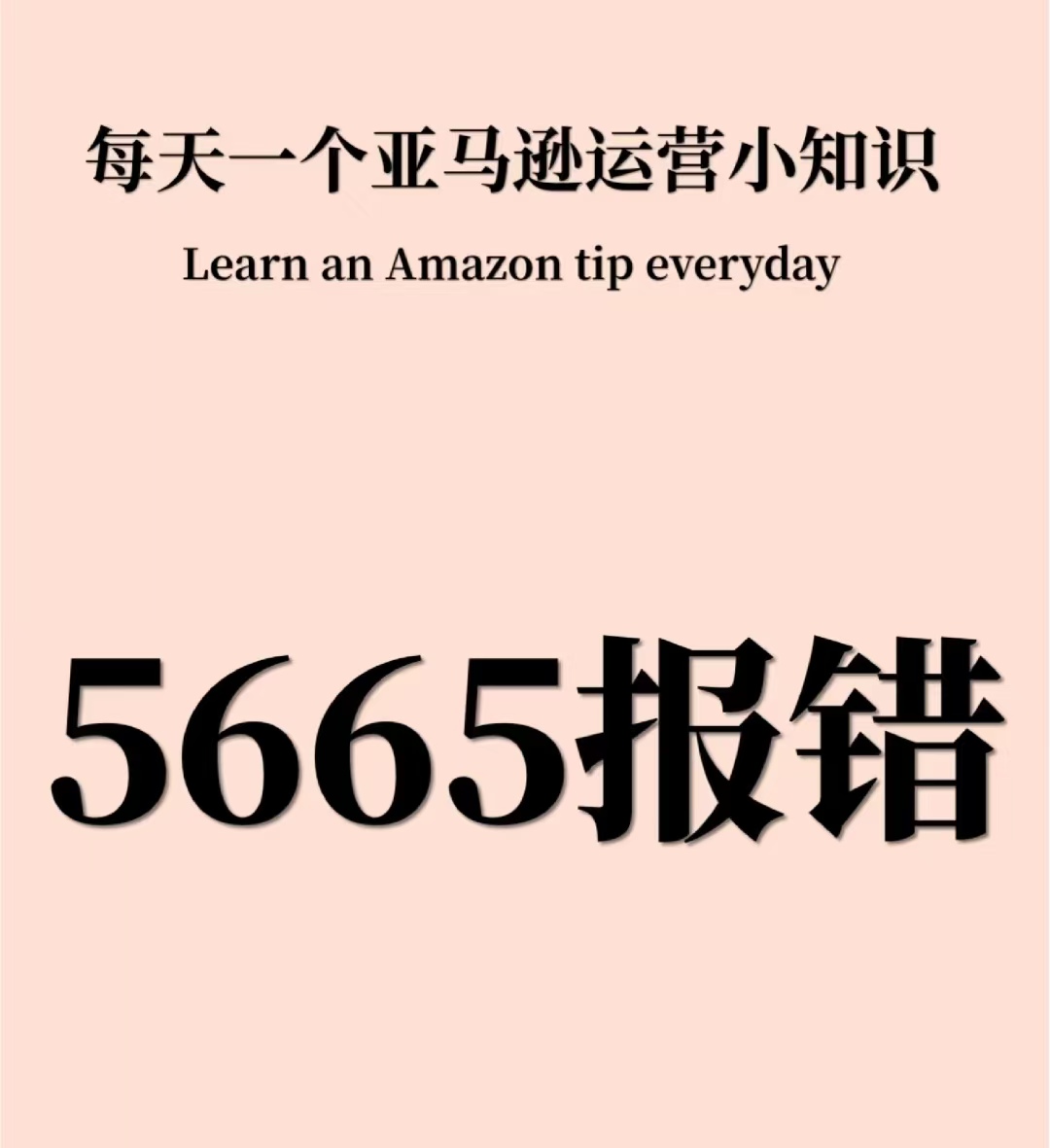 赶紧收藏！亚马逊5665报错，白名单申请流程教学！
