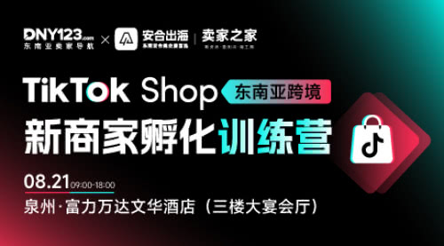 TikTok Shop 东南亚跨境新商家孵化训练营●泉州站 TikTok Shop 东南亚跨境新商家孵化训练营●泉州站