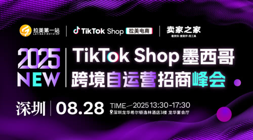 TikTok Shop墨西哥跨境自运营招商峰会 TikTok Shop墨西哥跨境自运营招商峰会