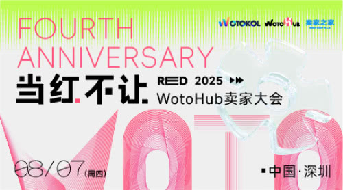 当红不让 2025WotoHub卖家大会 当红不让 2025WotoHub卖家大会