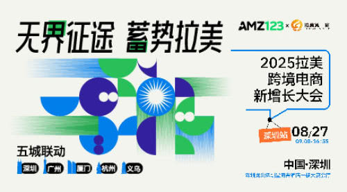 2025拉美跨境电商新增长大会—深圳站 TikTok Shop等平台玩法 2025拉美跨境电商新增长大会—深圳站 TikTok Shop等平台玩法