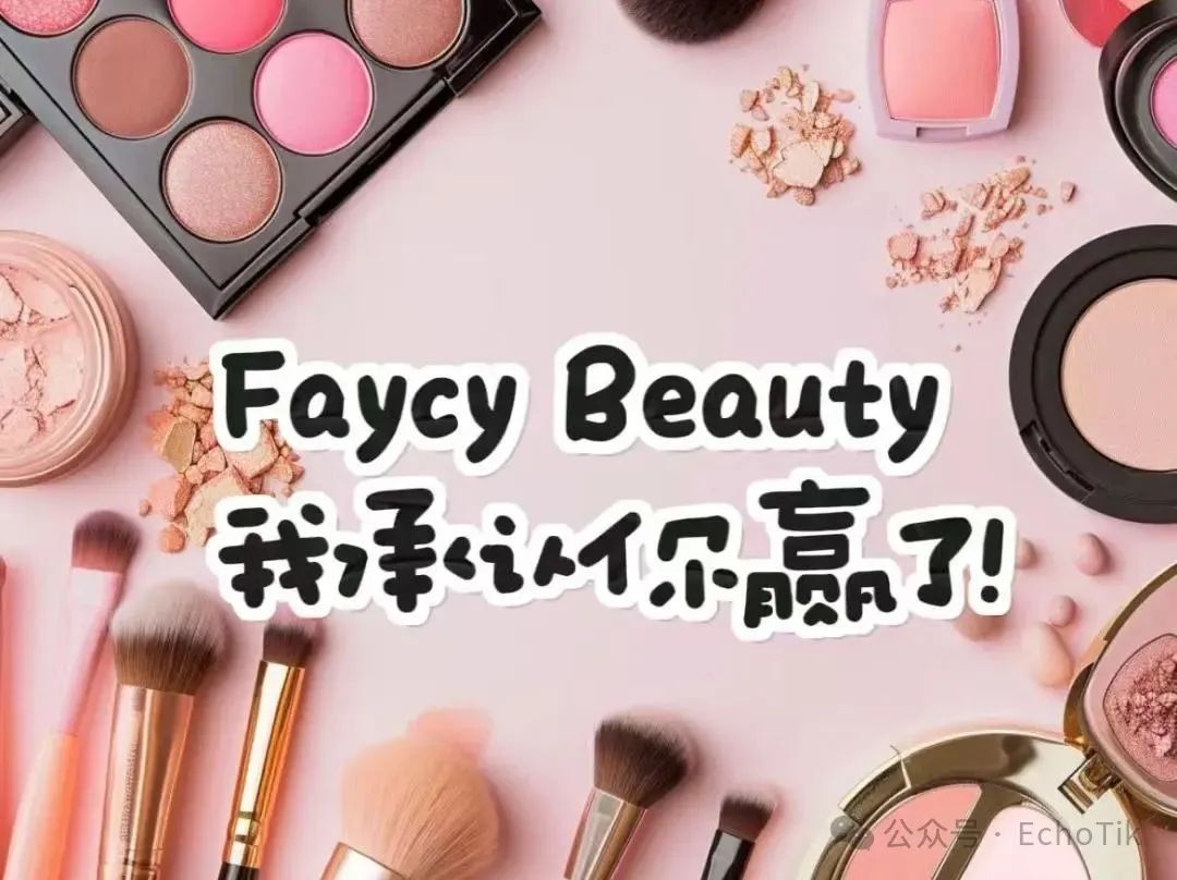 马来美妆市场爆火：GMV过亿背后，Faycy Beauty凭什么稳坐头把交椅？